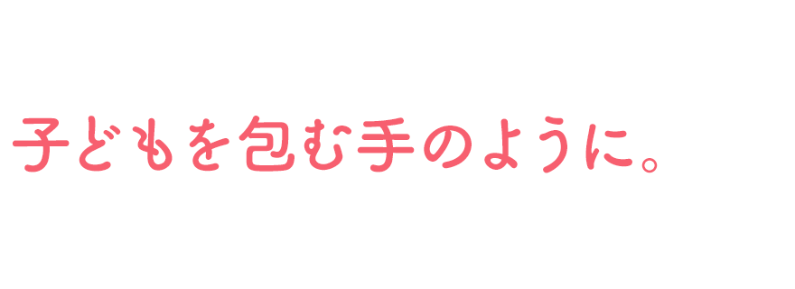 “ひとつひとつ”のアイデアが、“ひとつ”につながってうまれたあったか回路。